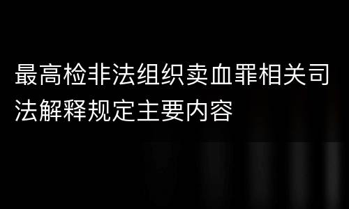 最高检非法组织卖血罪相关司法解释规定主要内容