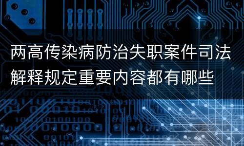 两高传染病防治失职案件司法解释规定重要内容都有哪些