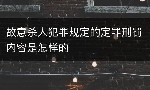 故意杀人犯罪规定的定罪刑罚内容是怎样的
