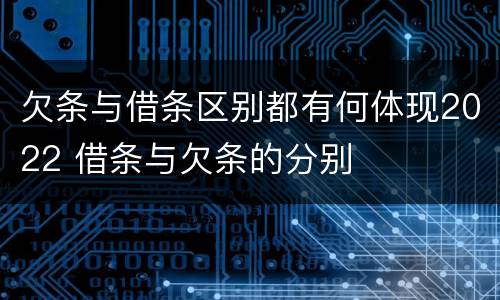 欠条与借条区别都有何体现2022 借条与欠条的分别