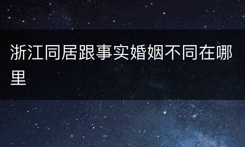 浙江同居跟事实婚姻不同在哪里