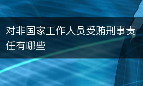 对非国家工作人员受贿刑事责任有哪些
