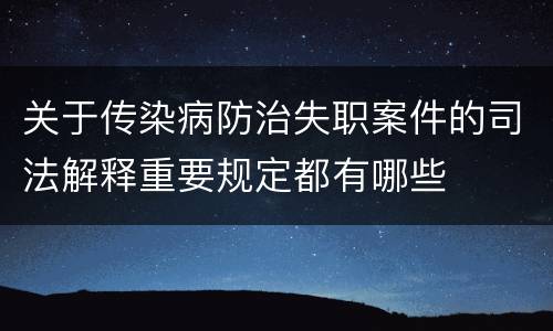 关于传染病防治失职案件的司法解释重要规定都有哪些