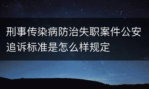 刑事传染病防治失职案件公安追诉标准是怎么样规定