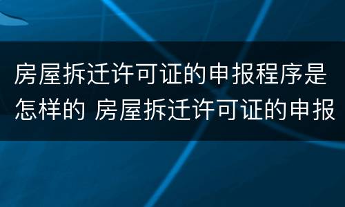 房屋拆迁许可证的申报程序是怎样的 房屋拆迁许可证的申报程序是怎样的呢