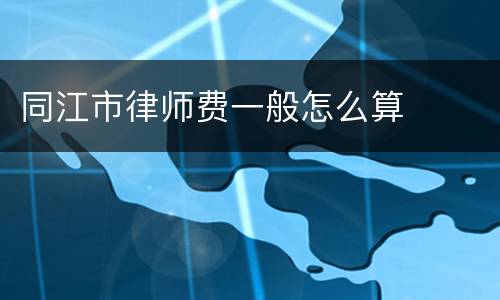 同江市律师费一般怎么算