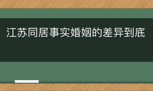 江苏同居事实婚姻的差异到底