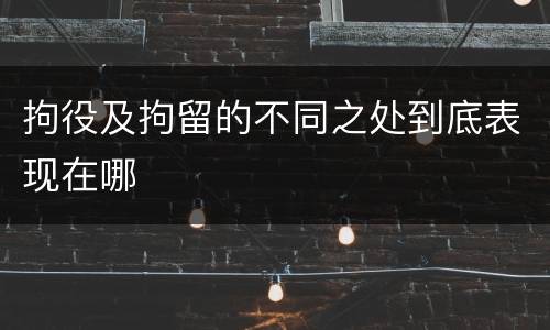 拘役及拘留的不同之处到底表现在哪