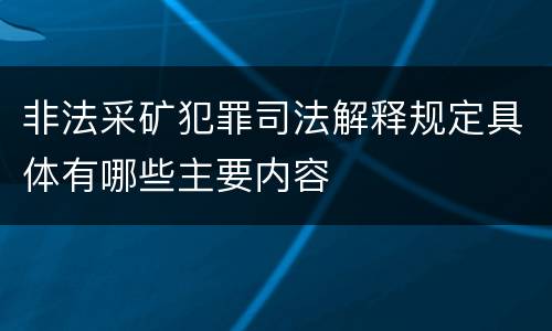 非法采矿犯罪司法解释规定具体有哪些主要内容
