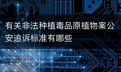 有关非法种植毒品原植物案公安追诉标准有哪些