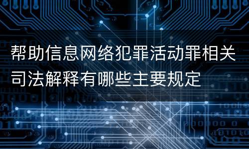 帮助信息网络犯罪活动罪相关司法解释有哪些主要规定