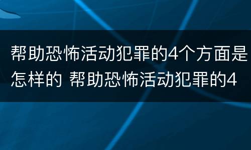 帮助恐怖活动犯罪的4个方面是怎样的 帮助恐怖活动犯罪的4个方面是怎样的形式
