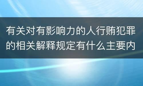 有关对有影响力的人行贿犯罪的相关解释规定有什么主要内容