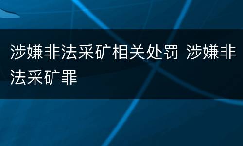 涉嫌非法采矿相关处罚 涉嫌非法采矿罪