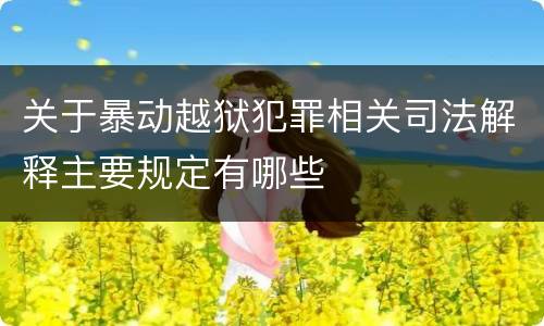 关于暴动越狱犯罪相关司法解释主要规定有哪些