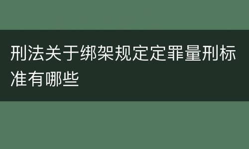刑法关于绑架规定定罪量刑标准有哪些