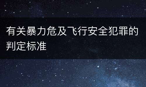 有关暴力危及飞行安全犯罪的判定标准