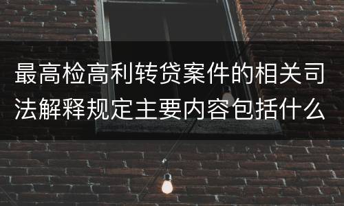 最高检高利转贷案件的相关司法解释规定主要内容包括什么