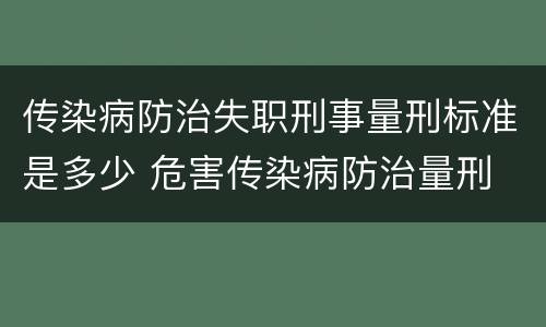 传染病防治失职刑事量刑标准是多少 危害传染病防治量刑