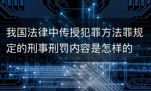 我国法律中传授犯罪方法罪规定的刑事刑罚内容是怎样的