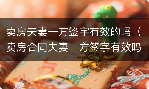 卖房夫妻一方签字有效的吗（卖房合同夫妻一方签字有效吗）