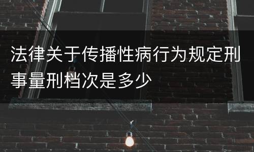 法律关于传播性病行为规定刑事量刑档次是多少