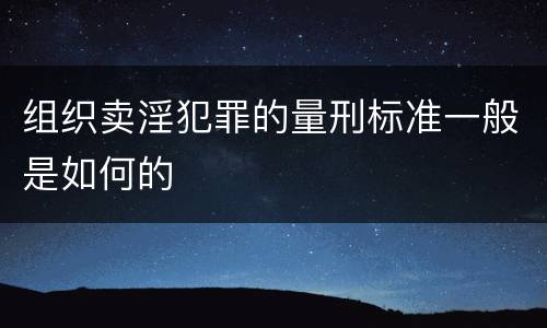 组织卖淫犯罪的量刑标准一般是如何的