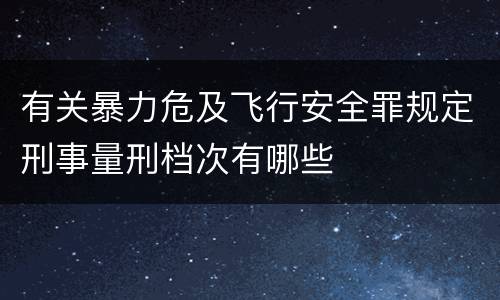 有关暴力危及飞行安全罪规定刑事量刑档次有哪些