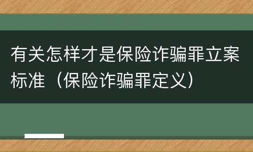 有关怎样才是保险诈骗罪立案标准（保险诈骗罪定义）