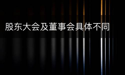 股东大会及董事会具体不同