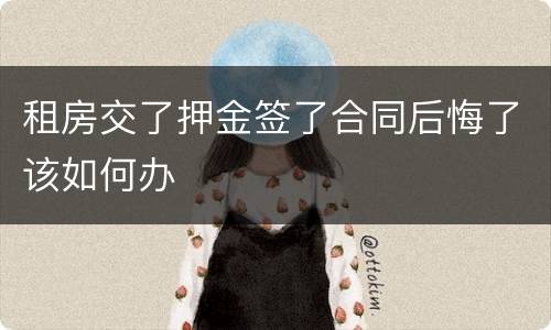 租房交了押金签了合同后悔了该如何办