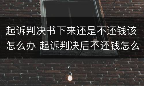 起诉判决书下来还是不还钱该怎么办 起诉判决后不还钱怎么办