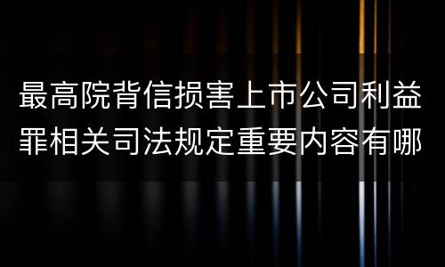 最高院背信损害上市公司利益罪相关司法规定重要内容有哪些
