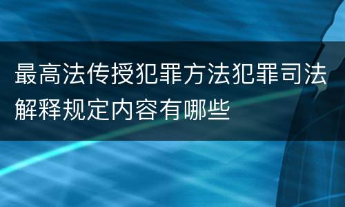最高法传授犯罪方法犯罪司法解释规定内容有哪些
