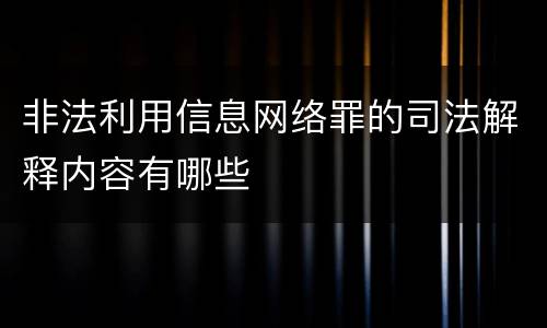 非法利用信息网络罪的司法解释内容有哪些