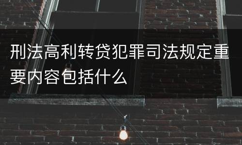 刑法高利转贷犯罪司法规定重要内容包括什么
