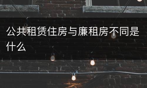 公共租赁住房与廉租房不同是什么