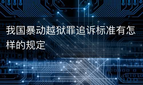 我国暴动越狱罪追诉标准有怎样的规定