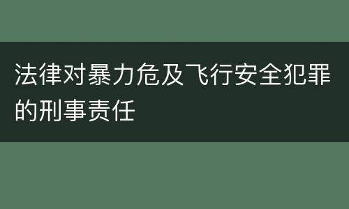 法律对暴力危及飞行安全犯罪的刑事责任