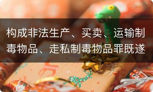 构成非法生产、买卖、运输制毒物品、走私制毒物品罪既遂会如何追究责任