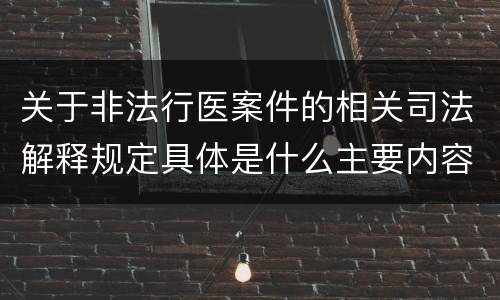 关于非法行医案件的相关司法解释规定具体是什么主要内容