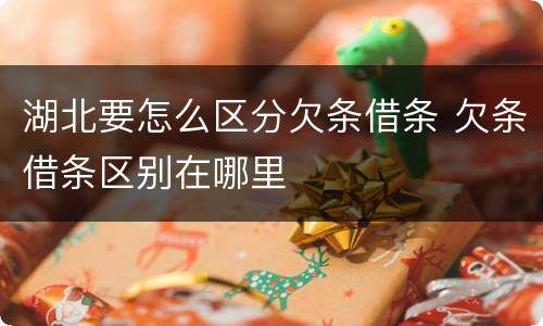 湖北要怎么区分欠条借条 欠条借条区别在哪里