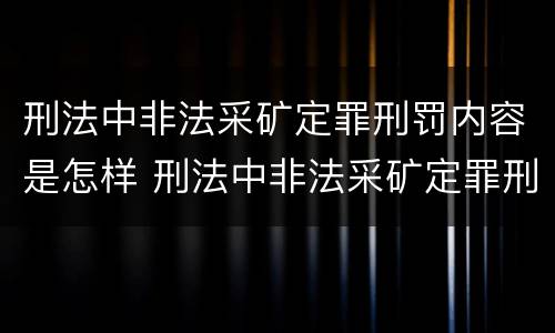 刑法中非法采矿定罪刑罚内容是怎样 刑法中非法采矿定罪刑罚内容是怎样定义的