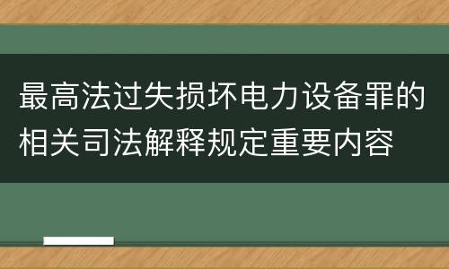 最高法过失损坏电力设备罪的相关司法解释规定重要内容