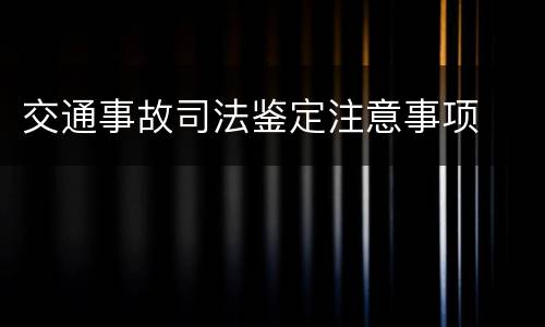 交通事故司法鉴定注意事项