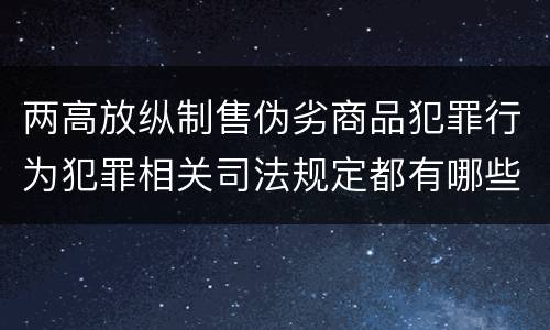 两高放纵制售伪劣商品犯罪行为犯罪相关司法规定都有哪些