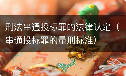 刑法串通投标罪的法律认定（串通投标罪的量刑标准）