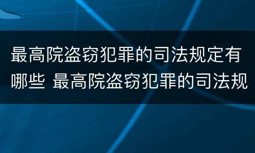 最高院盗窃犯罪的司法规定有哪些 最高院盗窃犯罪的司法规定有哪些罪名