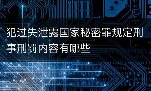 犯过失泄露国家秘密罪规定刑事刑罚内容有哪些