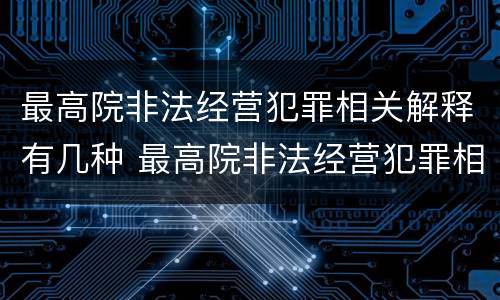 最高院非法经营犯罪相关解释有几种 最高院非法经营犯罪相关解释有几种情形